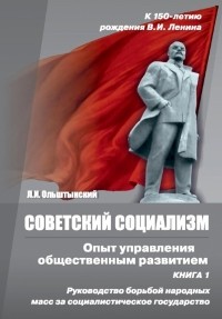 Л. И. Ольштынский - Советский социализм. Опыт управления общественным развитием. Книга 1. Руководство борьбой