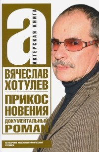 Вячеслав Хотулев - Прикосновения. Актерская книга