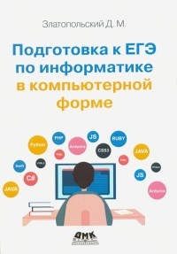 Дмитрий Златопольский - Подготовка к ЕГЭ по информатике в компьютерной форме