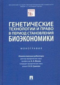  - Генетические технологии и право в период становления биоэкономики. Монография