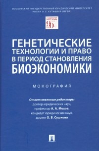  - Генетические технологии и право в период становления биоэкономики. Монография