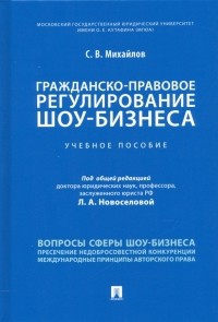 Семен Михайлов - Гражданско-правовое регулирование шоу-бизнеса. Учебное пособие