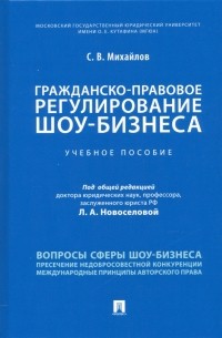 Семен Михайлов - Гражданско-правовое регулирование шоу-бизнеса. Учебное пособие