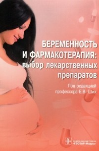  - Беременность и фармакотерапия. Выбор лекарственных препаратов