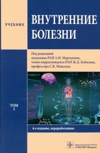  - Внутренние болезни. Том 1. Учебник