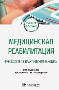  - Медицинская реабилитация. Руководство к практическим занятиям
