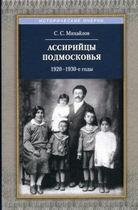Сергей Михайлов - Ассирийцы Подмосковья. 1920-1930-х гг.