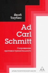 Якоб Таубес - Ad Carl Schmitt. Сопряжение противостремительного