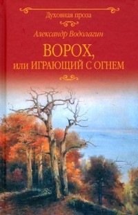 Александр Водолагин - Ворох, или Играющий с огнем