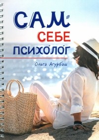 Ольга Агурбаш - Сам себе психолог
