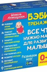 Шамиль Ахмадуллин - Бэби-тренажер. Все, что нужно маме для развития малыша. Для детей 0-7 месяцев. Развивающий комплект