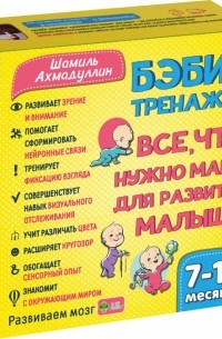 Шамиль Ахмадуллин - Бэби-тренажер. Все, что нужно маме для развития малыша. Для детей 7-14 месяцев. Развивающий комплект