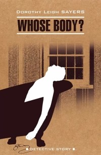Дороти Ли Сэйерс - Whose Body?