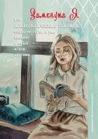 Анастасия Колендо-Смирнова - ЗамкнутаЯ, или Психологические техники, чтобы не сойти с ума наедине с собой и/или другими