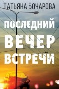 Татьяна Бочарова - Последний вечер встречи