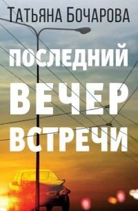 Последний вечер встречи
