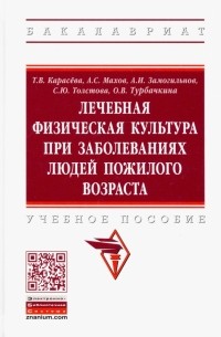  - Лечебная физическая культура при заболеваниях людей пожилого возраста. Учебное пособие