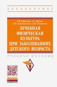  - Лечебная физическая культура при заболеваниях детского возраста. Учебное пособие