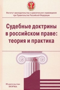  - Судебные доктрины в российском праве. Теория и практика. Монография