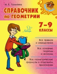 Марина Томилина - Справочник по геометрии. 7-9 классы