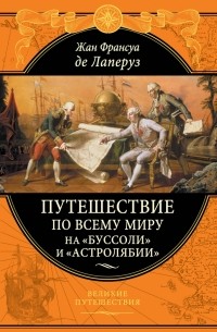  - Путешествие по всему миру на «Буссоли» и «Астролябии»