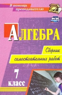  - Алгебра. 7 класс. Сборник самостоятельных работ. ФГОС