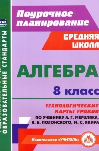  - Алгебра. 8 класс. Технологические карты уроков по учебнику А. Мерзляка, В. Полонского, М. Якира