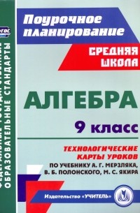  - Алгебра. 9 класс. Технологические карты уроков по учебнику А. Мерзляка, В. Полонского, М. Якира