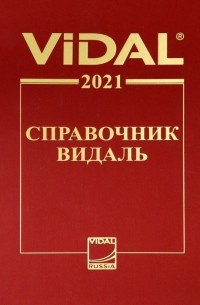  - Справочник Видаль 2021