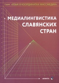  - Медиалингвистика славянских стран. Монография