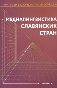  - Медиалингвистика славянских стран. Монография
