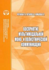  - Восприятие мультимодальной моно- и полиэтнической коммуникации