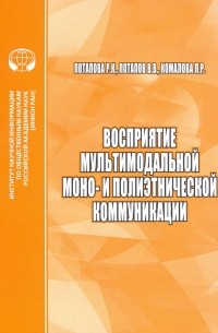  - Восприятие мультимодальной моно- и полиэтнической коммуникации