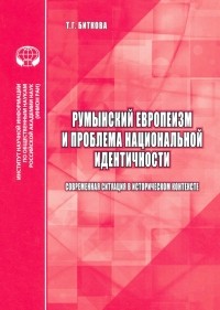 Биткова Т. Г. - Румынский европеизм и проблема национальной идентичности 