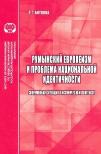 Биткова Т. Г. - Румынский европеизм и проблема национальной идентичности 