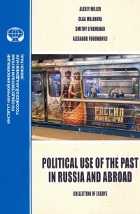  - Political Use of the Past in Russia and Abroad. Политическое использование прошлого в России