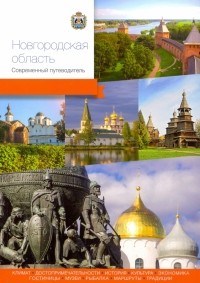  - Новгородская область. Современный путеводитель