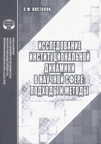 Пястолов Сергей Михайлович - Исследование институциональной динамики в научной сфере. Подходы и методы