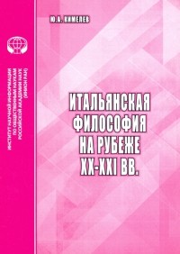 Юрий Кимелев - Итальянская философия на рубеже ХХ–ХХI вв. Аналитический обзор