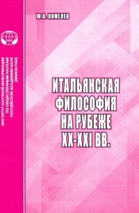 Юрий Кимелев - Итальянская философия на рубеже ХХ–ХХI вв. Аналитический обзор