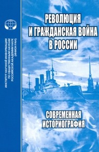  - Революция и Гражданская война в России. Современная историография. Сборник статей, обзоров