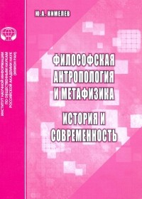 Юрий Кимелев - Философская антропология и метафизика. История и современность