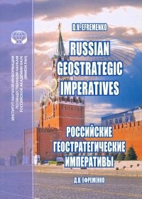 Ефременко Дмитрий Валерьевич - Russian Geostrategic Imperatives. Collection of essays