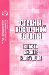  - Страны Восточной Европы. Власть, бизнес, коррупция. Сборник научных трудов