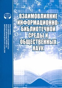  - Взаимовлияние информационно-библиотечной среды и общественных наук
