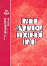  - Правый радикализм в Восточной Европе. Сборник научных трудов