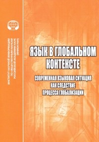  - Язык в глобальном контексте. Современная языковая ситуация как следствие процесса глобализации