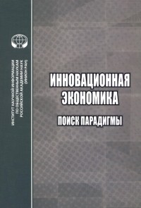  - Инновационная экономика. Поиск парадигмы