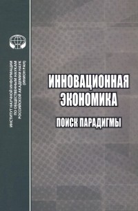  - Инновационная экономика. Поиск парадигмы