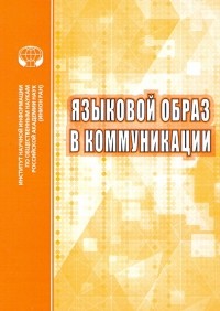  - Языковой образ в коммуникации. Сборник научных трудов